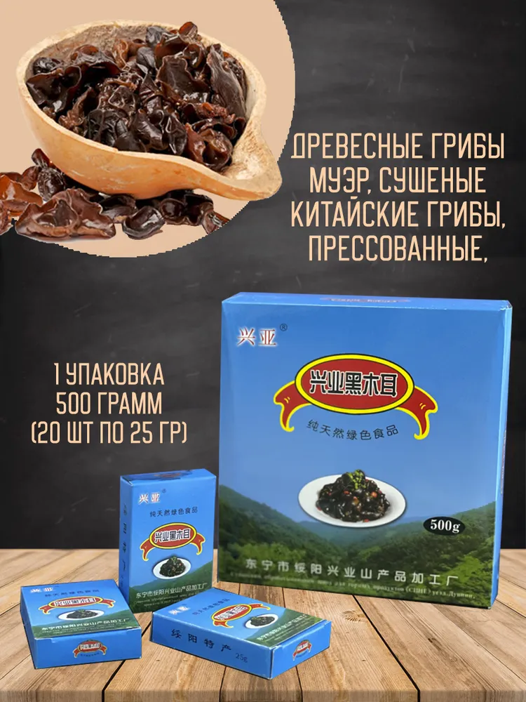 

Древесные Грибы Муэр сушеные, китайские черные грибы, 20 шт х 25 г