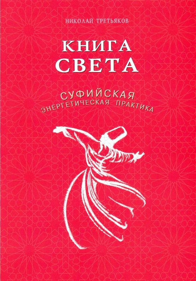 

Книга света. Суфийская энергетическая практика, ФИЛОСОФИЯ.РЕЛИГИЯ.ЭЗОТЕРИКА