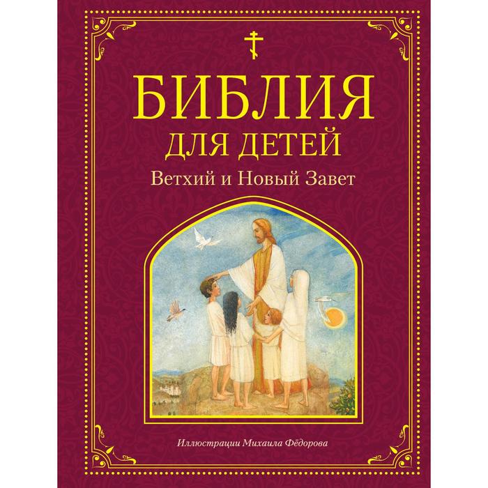 

Библия для детей. Ветхий и Новый Завет. Львова М.А.