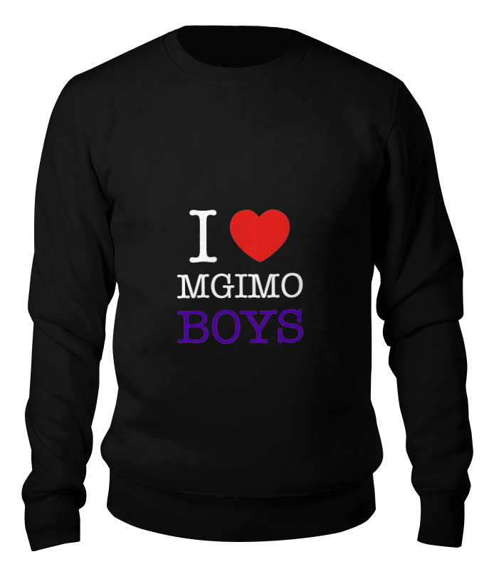 

Свитшот унисекс Printio I love mgimo boys черный 2XL, I love mgimo boys