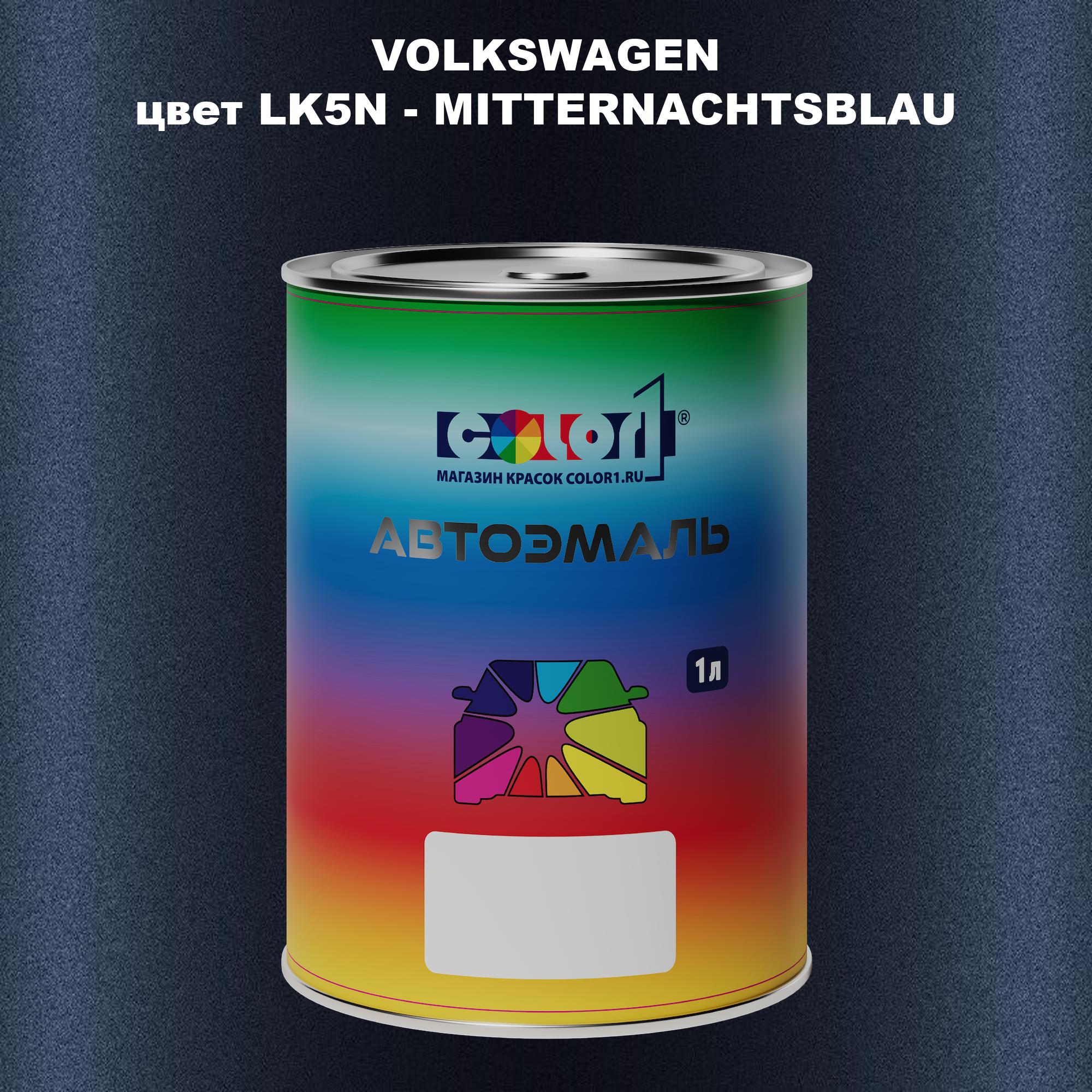 

Автомобильная краска COLOR1 для VOLKSWAGEN, цвет LK5N - MITTERNACHTSBLAU, Прозрачный