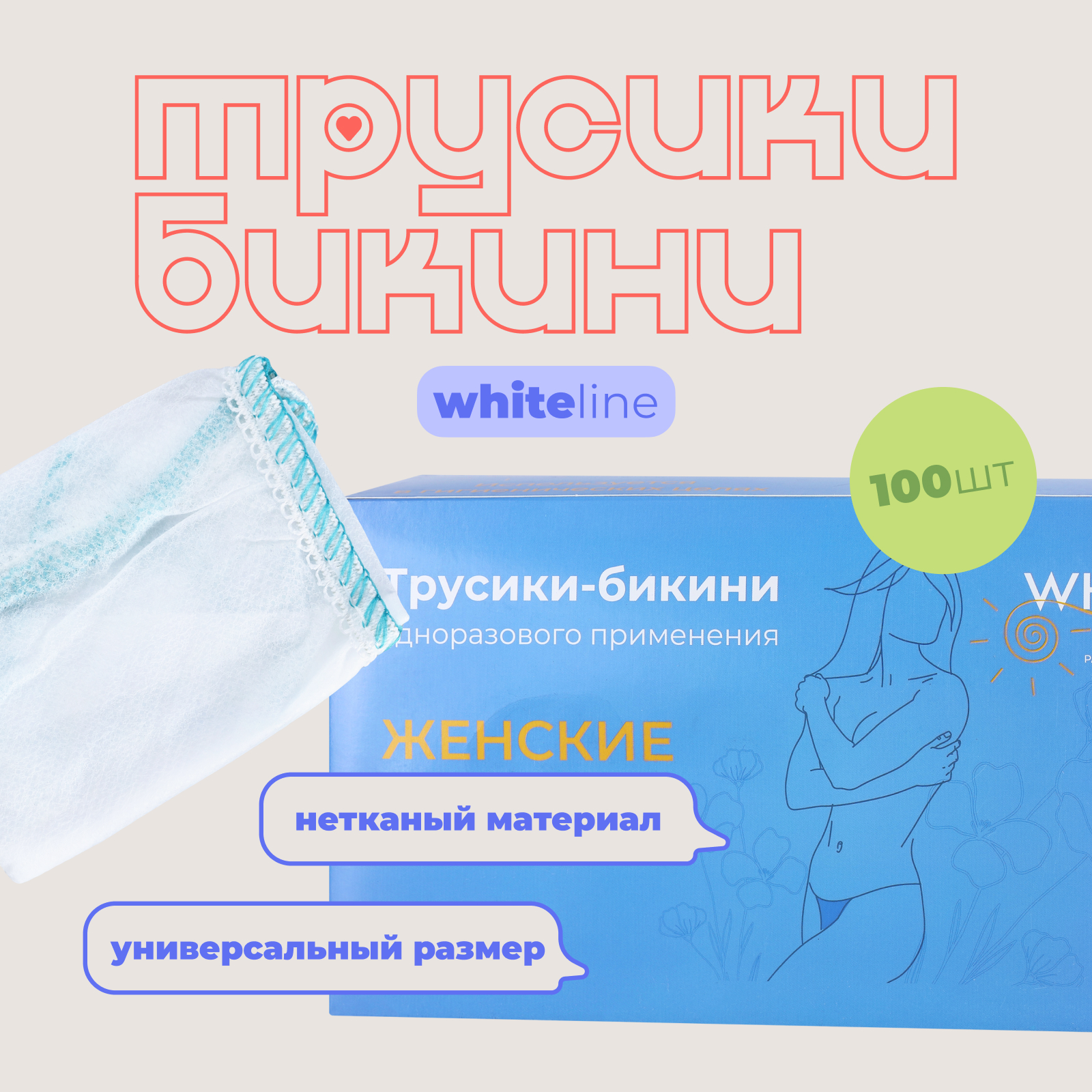 Трусики для депиляции White line женские (100 шт)