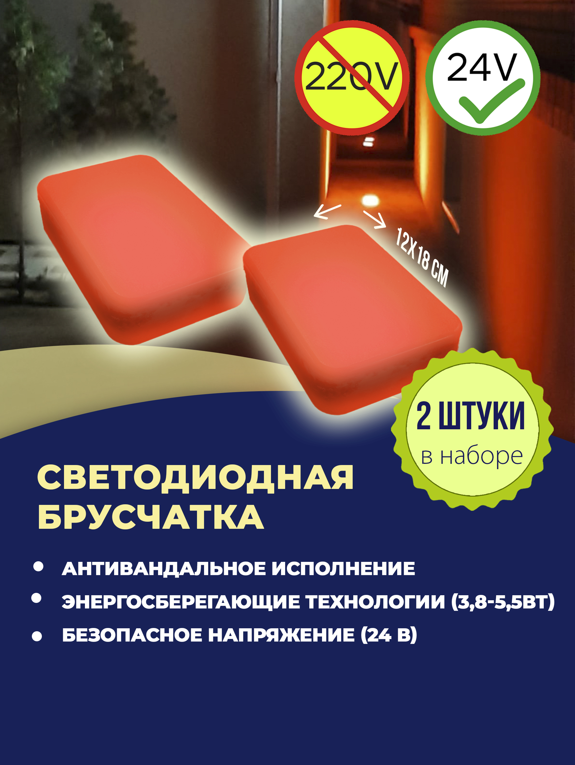 Светодиодная тротуарная плитка Лунная дорожка R21218 набор красный 12х18 см