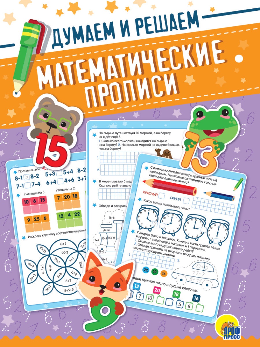 

МАТЕМАТИЧЕСКИЕ ПРОПИСИ. ДУМАЕМ И РЕШАЕМ