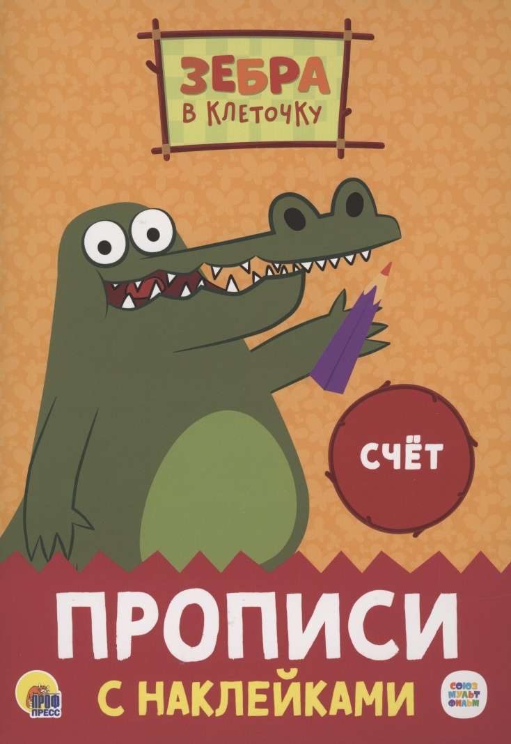 

ЗЕБРА В КЛЕТОЧКУ. Прописи с наклейками. СЧЁТ