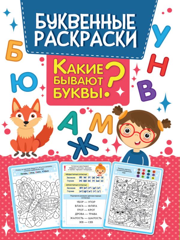 

БУКВЕННАЯ РАСКРАСКА. КАКИЕ БЫВАЮТ БУКВЫ