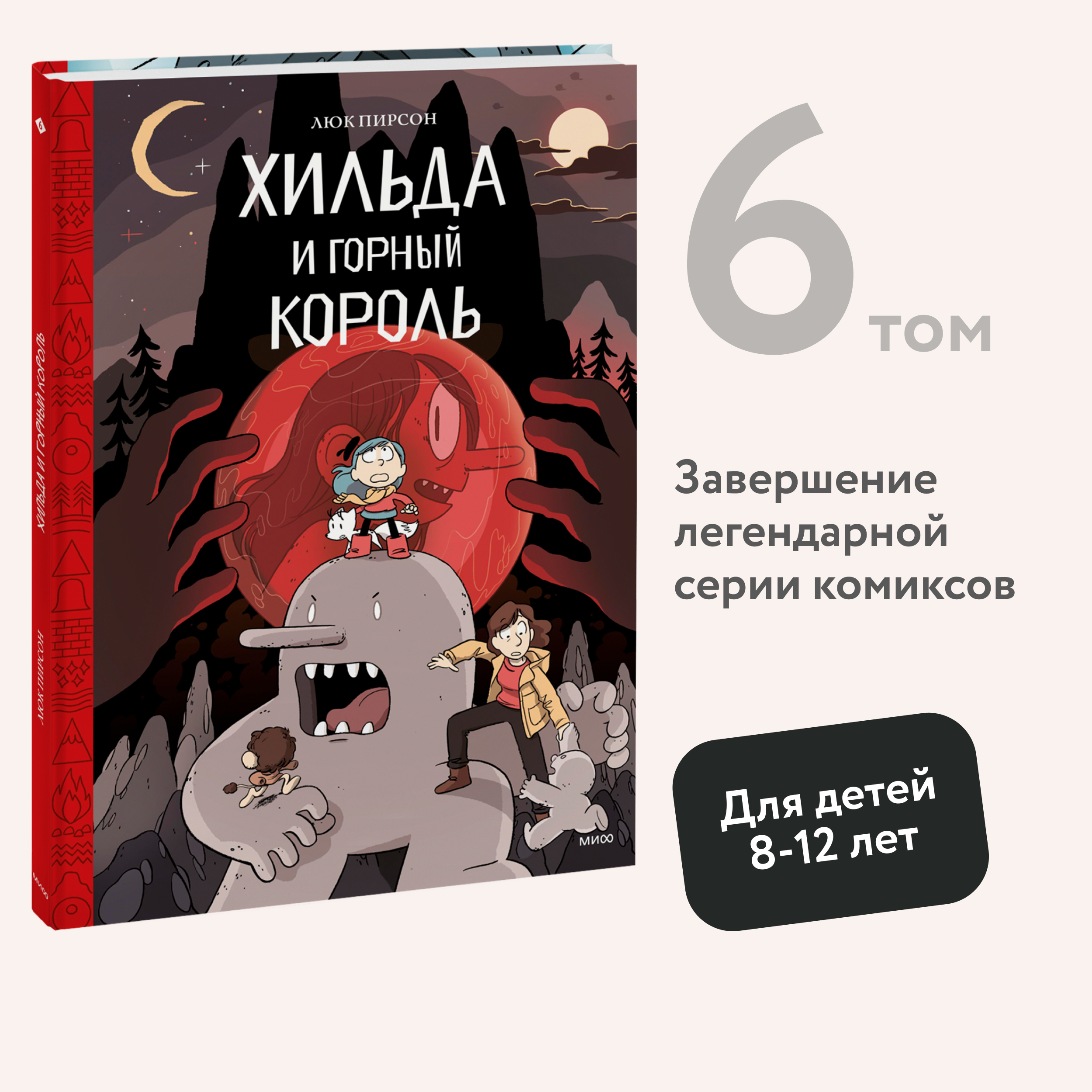 

Хильда и горный король