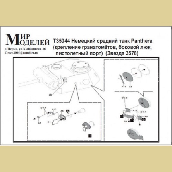 фото Т35044 немецкий средний танк panthera крепление гранатомтов, боковой люк, пистолетный порт мир моделей