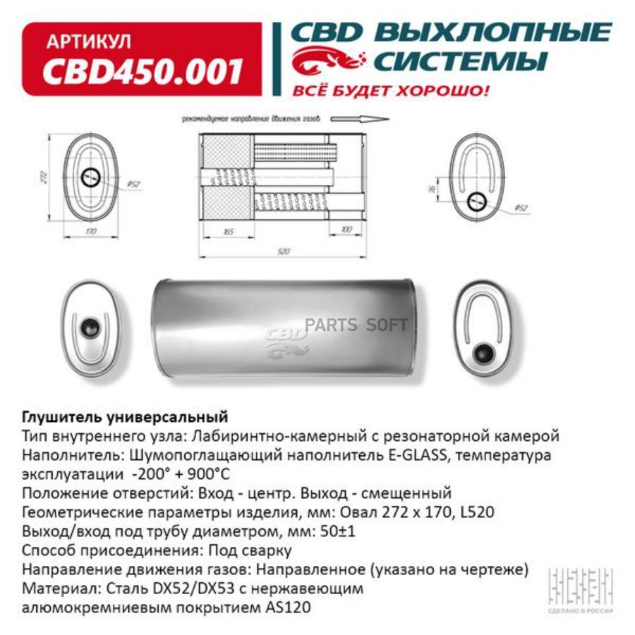 

CBD Глушитель CBD450.001. Овал D272170, L520/50 ц/с ВЕС