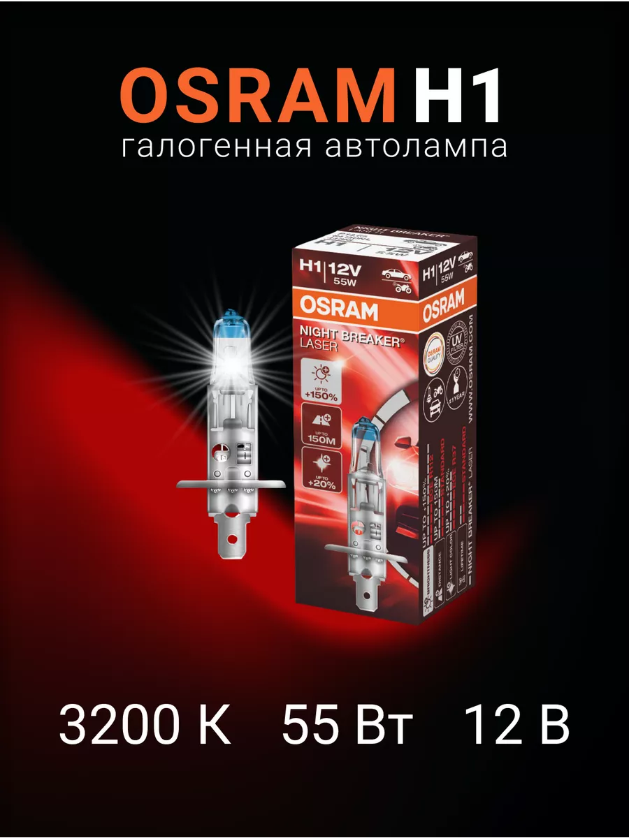 

Автолампа галогенная NIGHT BREAKER LASER H1, 64150NL