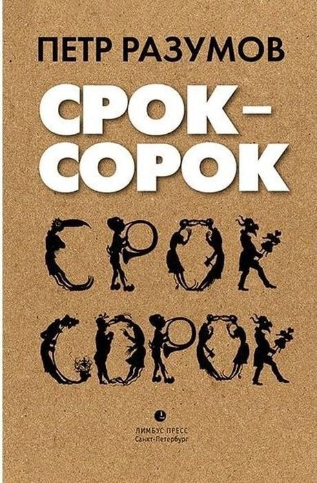 фото Книга срок - сорок лимбус пресс