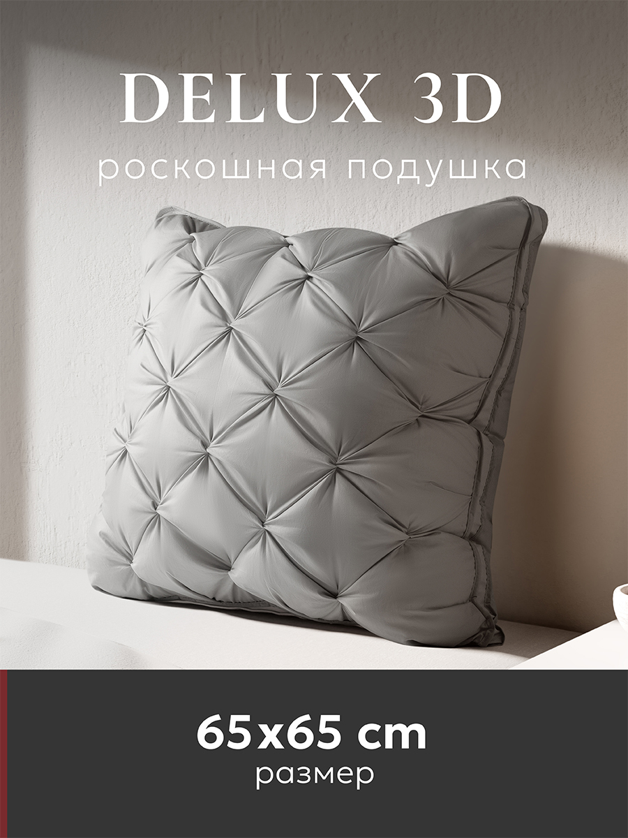 Подушка ESPERA DELUX 3D, цвет gray 65х65 см, ЕС-8491