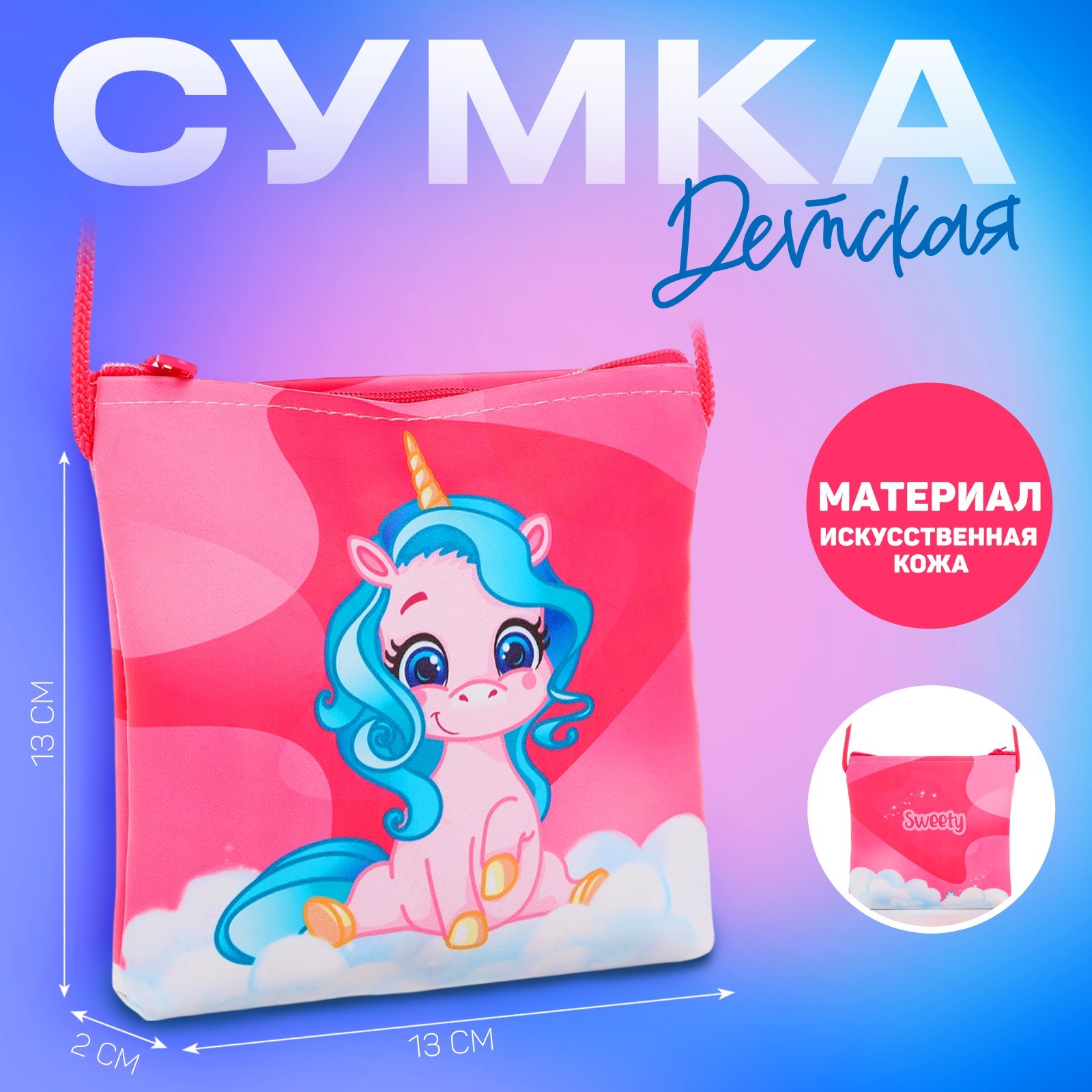 

Сумка детская NAZAMOK Волшебный единорог через плечо цвет розовый 13х13х2 см, Единорог
