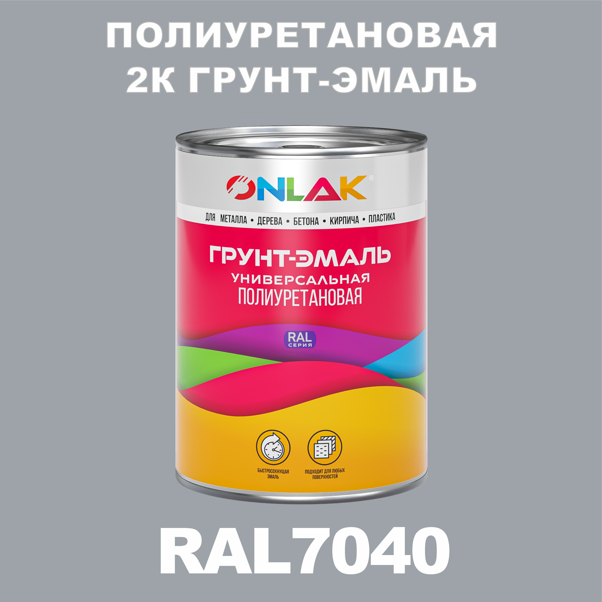 фото Износостойкая 2к грунт-эмаль onlak по металлу, ржавчине, дереву, ral7040, 1кг матовая