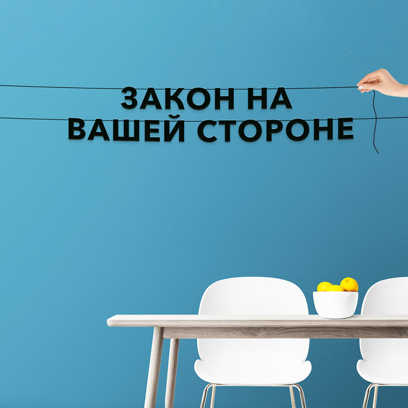 

Гирлянда-растяжка Закон на вашей стороне VN498 черная, Черный, Закон на вашей стороне