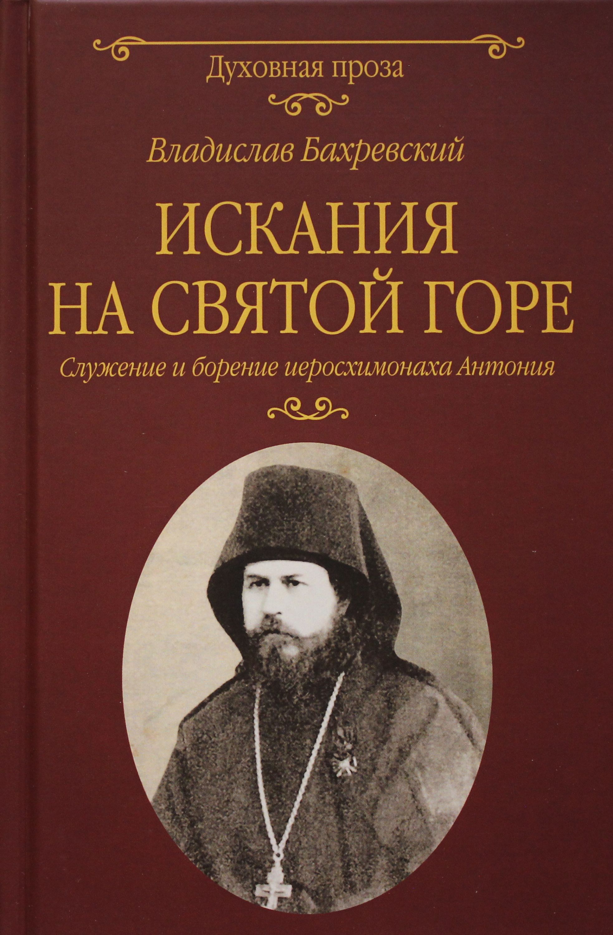 

Искания на Святой горе. Служение и борение иеросхимонаха Антония