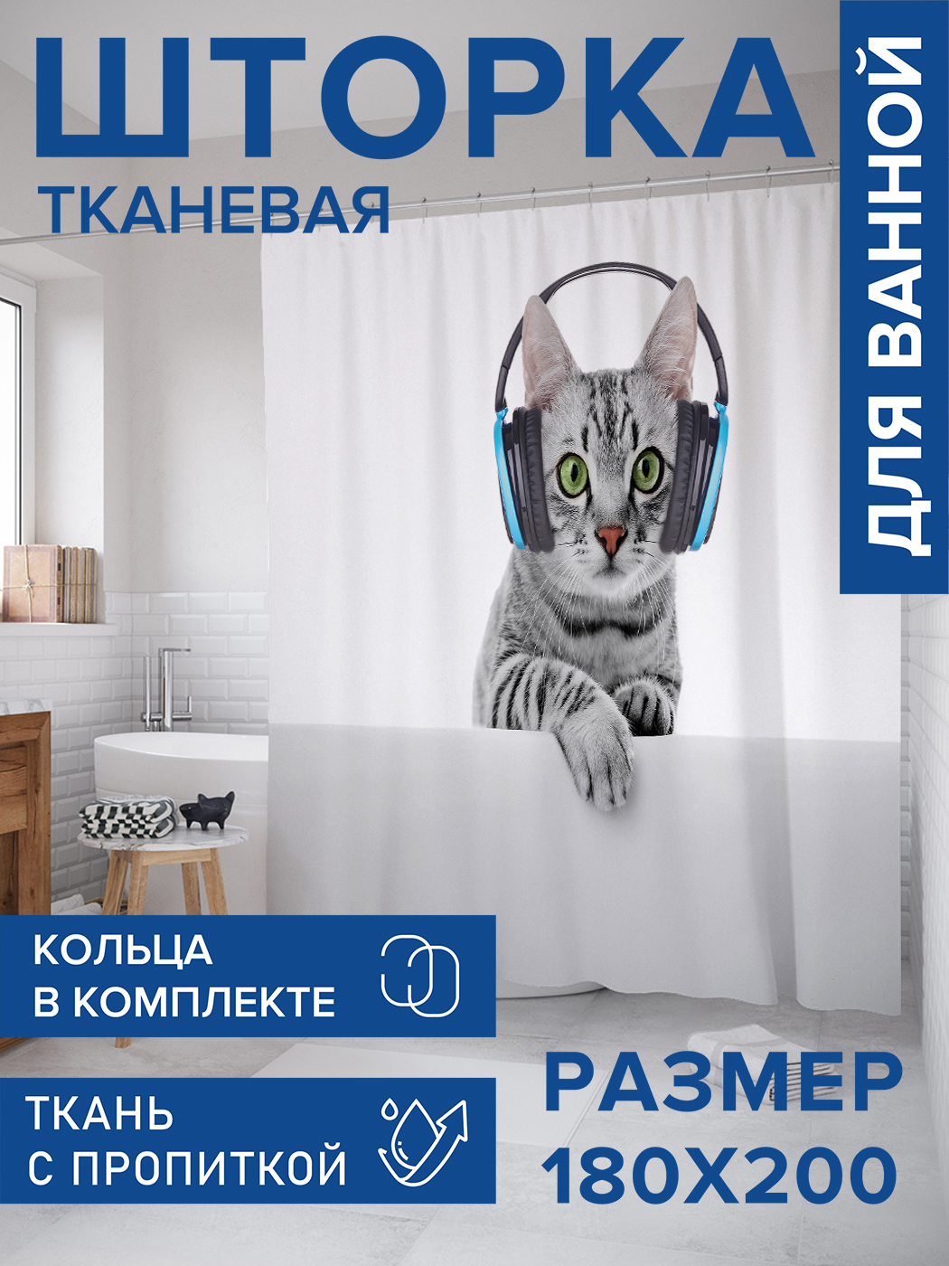 

Штора для ванной тканевая JoyArty "Музыка для кота", 180х200, sc_16482, Серый