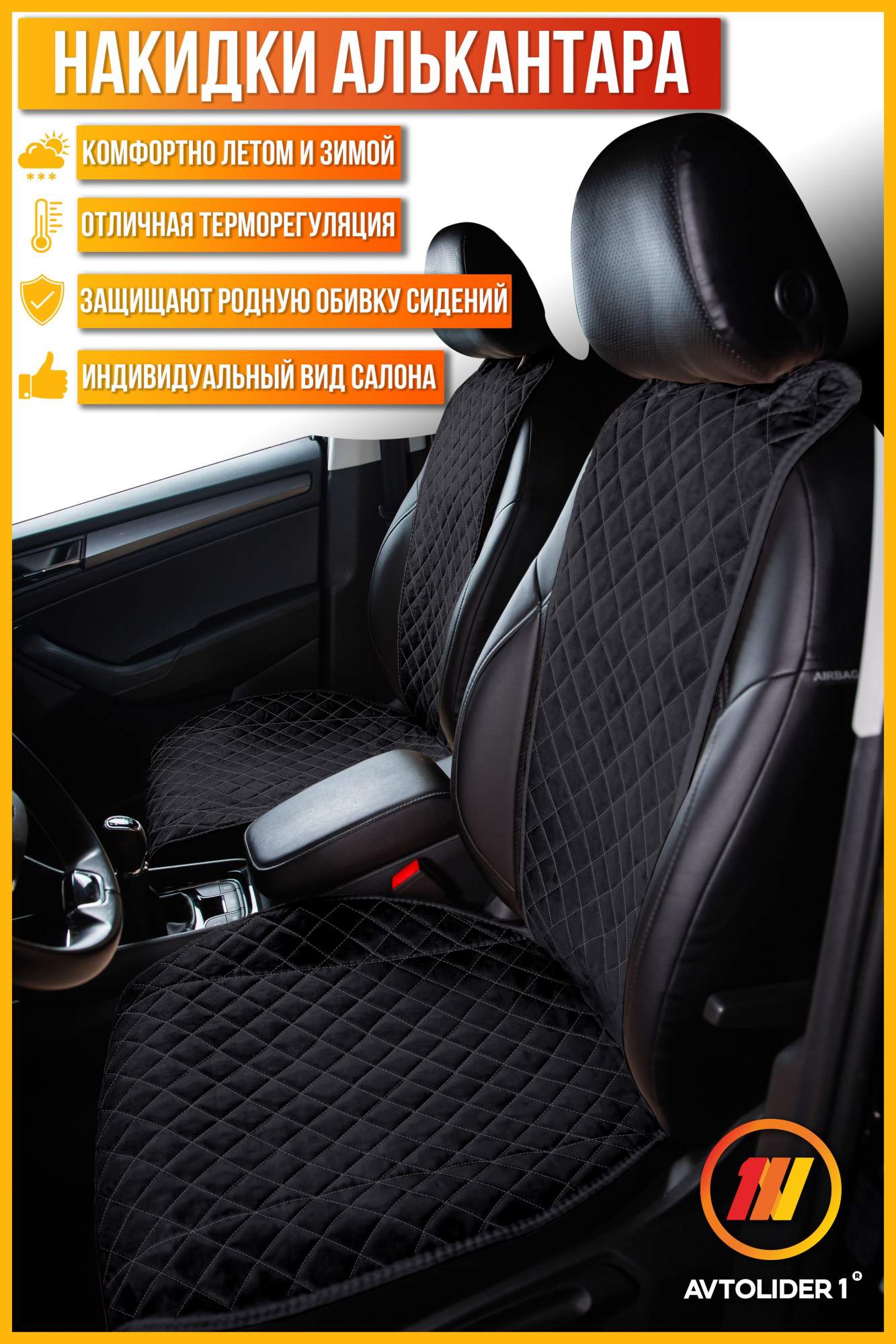 

Накидка на сиденье AVTOLIDER1 "Алькантара" Чёрная с серой нитью Mazda Cx-5 2, Черный;серый, 1шт. на переднее сиденье, СТАНДАРТ Mazda Cx-5 2 (Мазда Сх5 2)