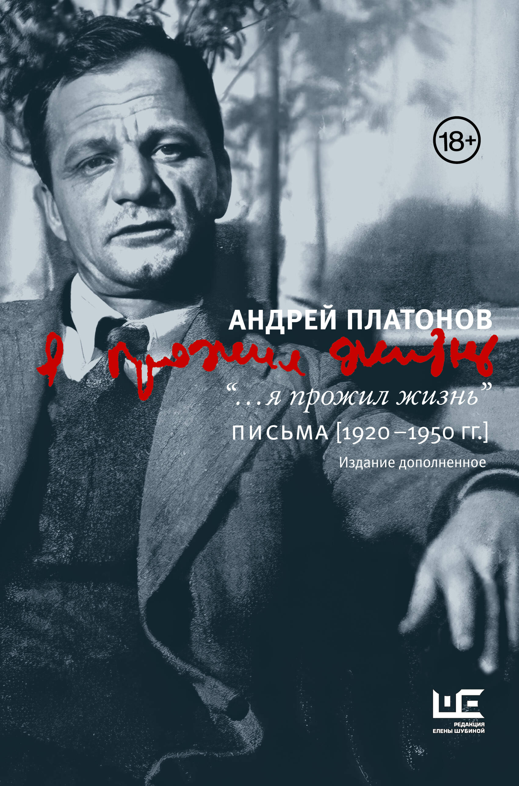 

Я прожил жизнь Письма 1920-1950 гг