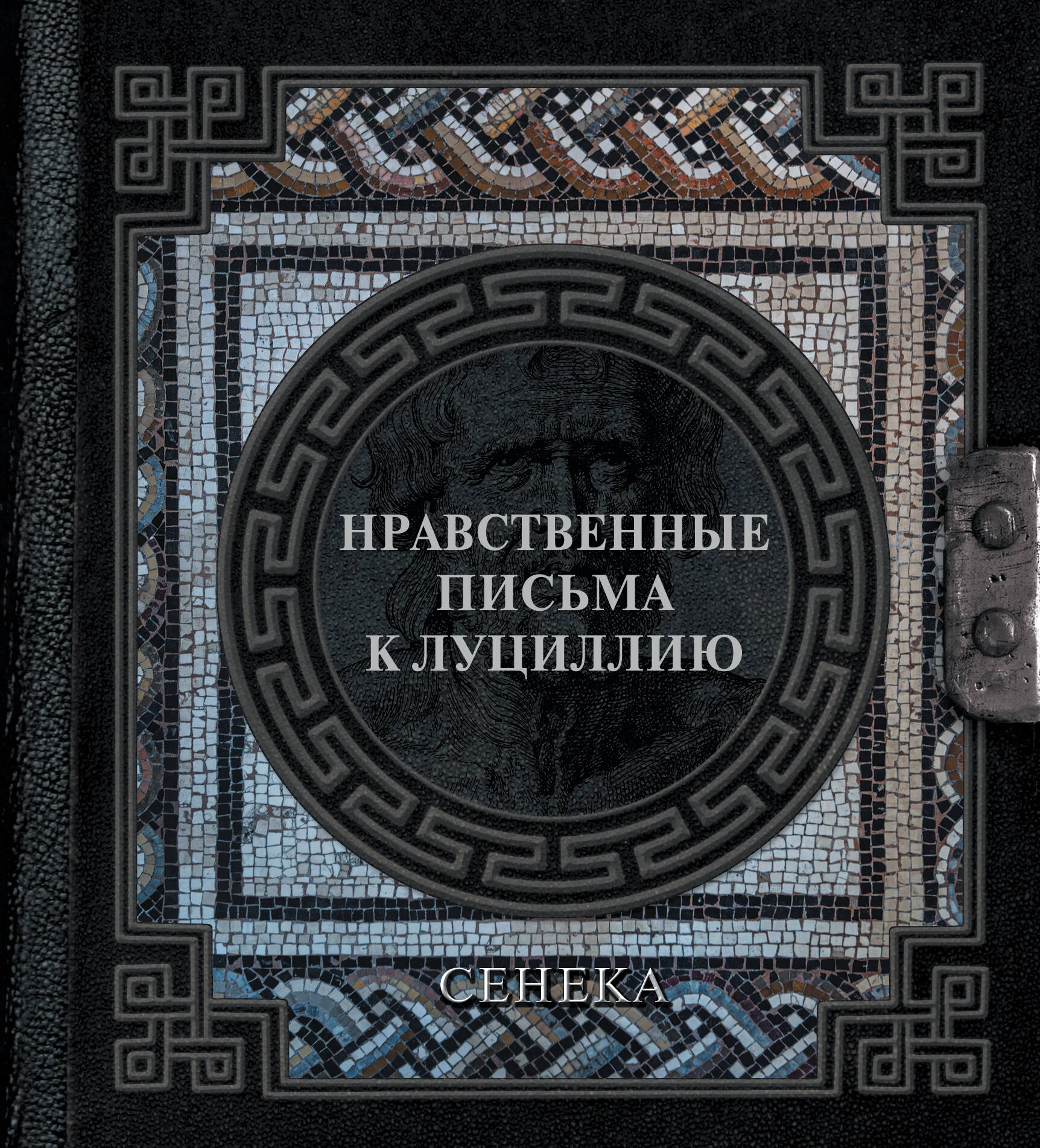 

Нравственные письма к Луциллию