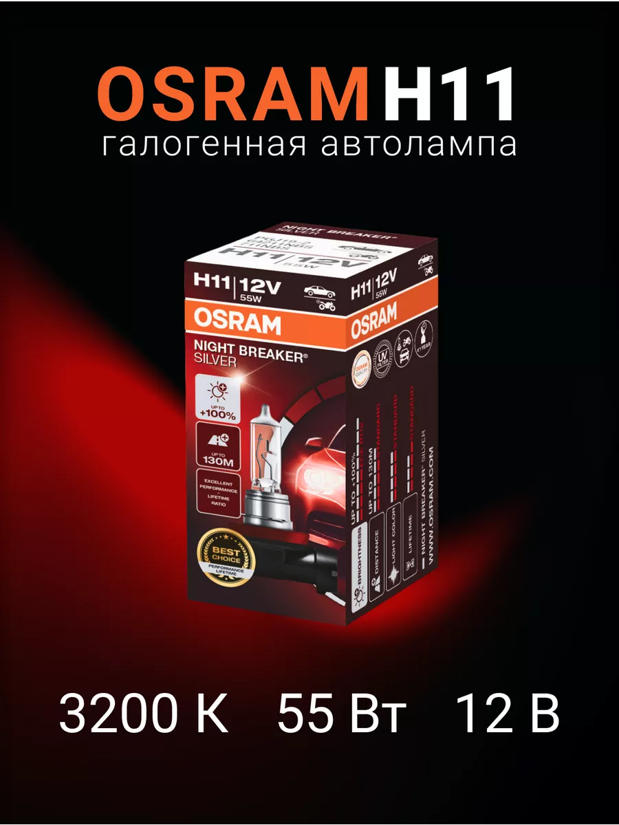 

Галогенная автомобильная лампа H11 NIGHT BREAKER 64211NBS, 64211NBS