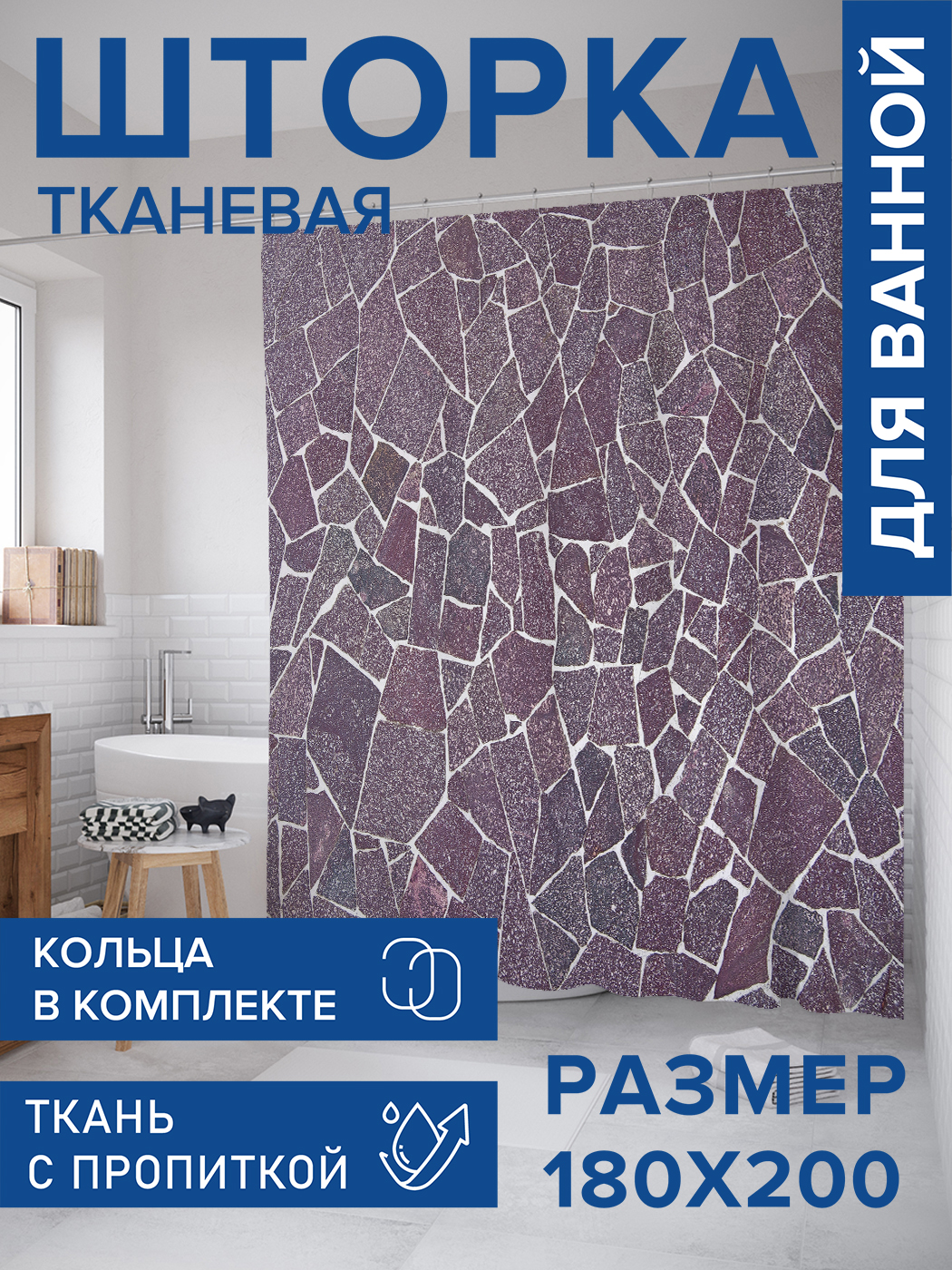 

Штора для ванной тканевая JoyArty "Хаотичная плитка", 180х200, sc_430974, Фиолетовый