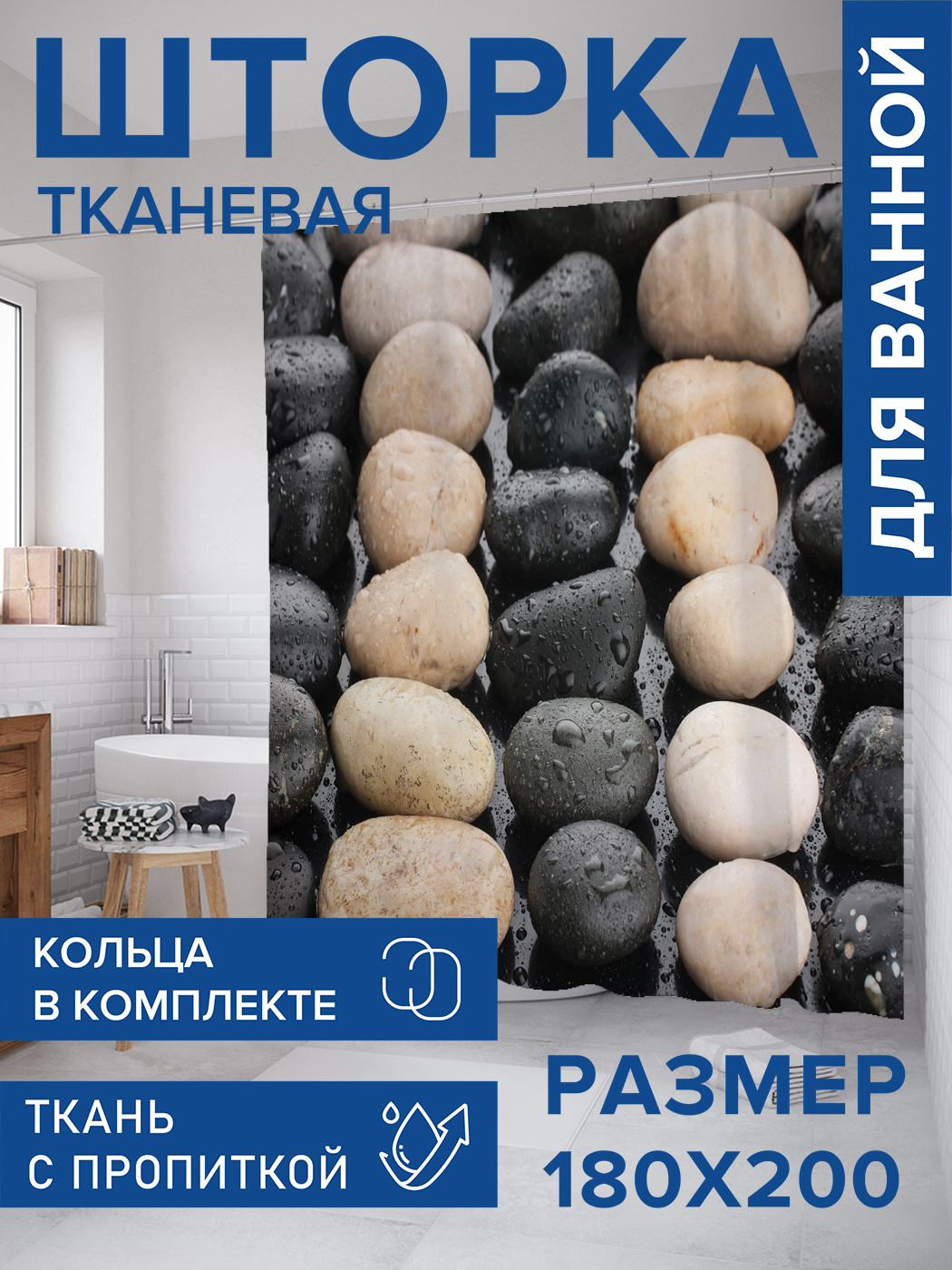

Штора для ванной тканевая JoyArty "Мокрые камни", 180х200, sc_430975, Черный