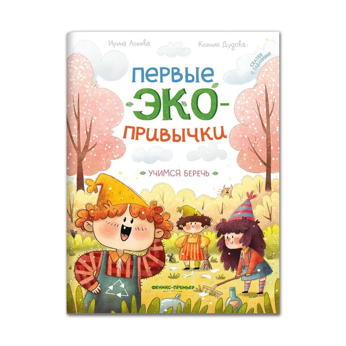 

Учимся беречь. Сказки с заданиями. Асеева И.И., Дудова К.
