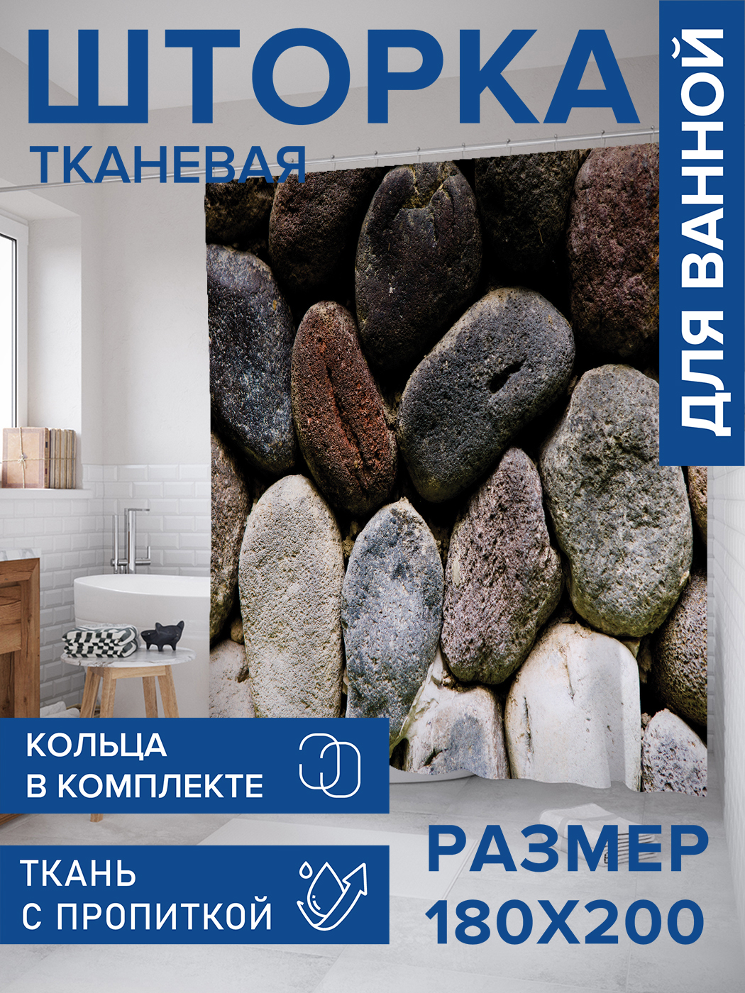 

Штора для ванной тканевая JoyArty "Разнообразие камней", 180х200, sc_430976, Серый