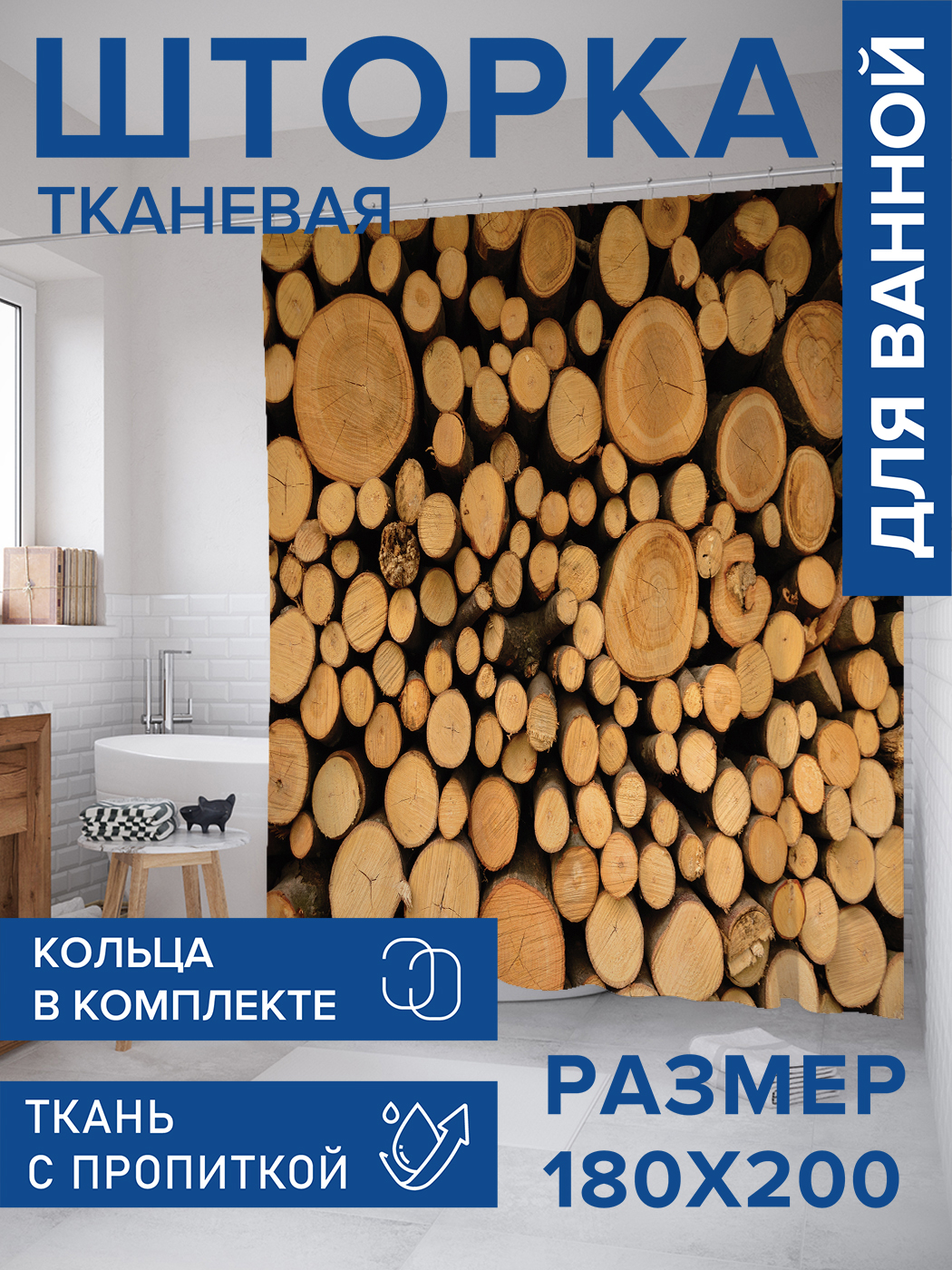 

Штора для ванной тканевая JoyArty "Гора дров", 180х200, sc_430977, Оранжевый