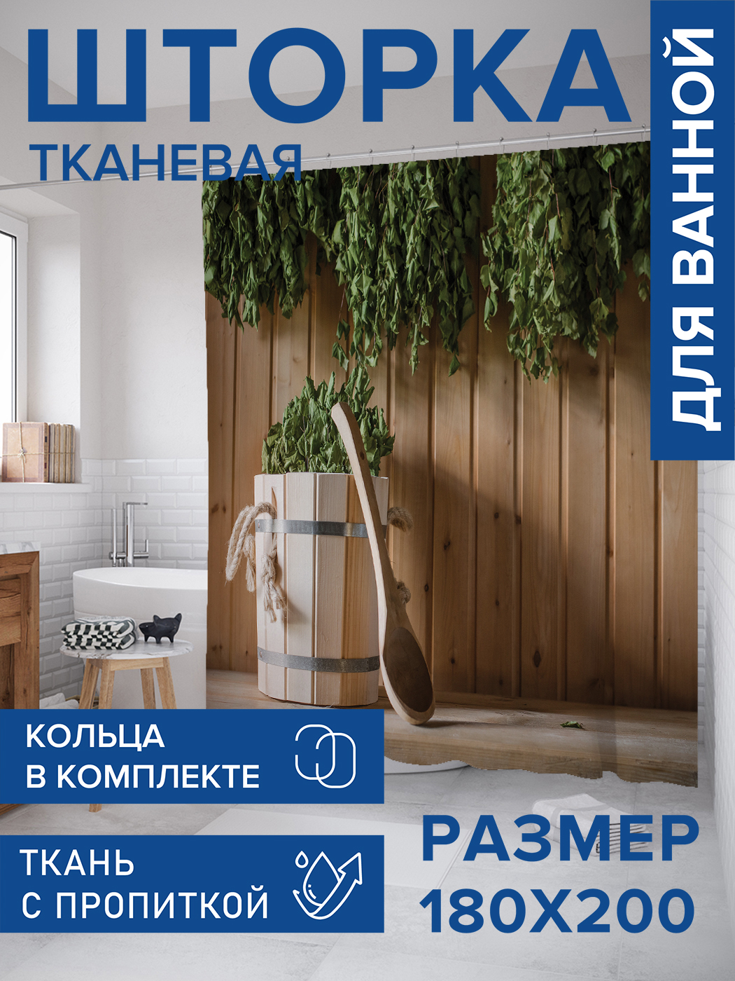 

Штора для ванной тканевая JoyArty "Банные процедуры", 180х200, sc_430979, Коричневый