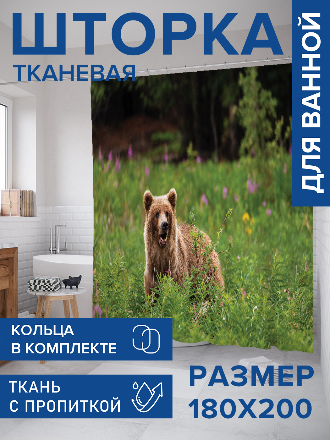 

Штора для ванной тканевая JoyArty "Сбежавший медведь", 180х200, sc_430981, Коричневый