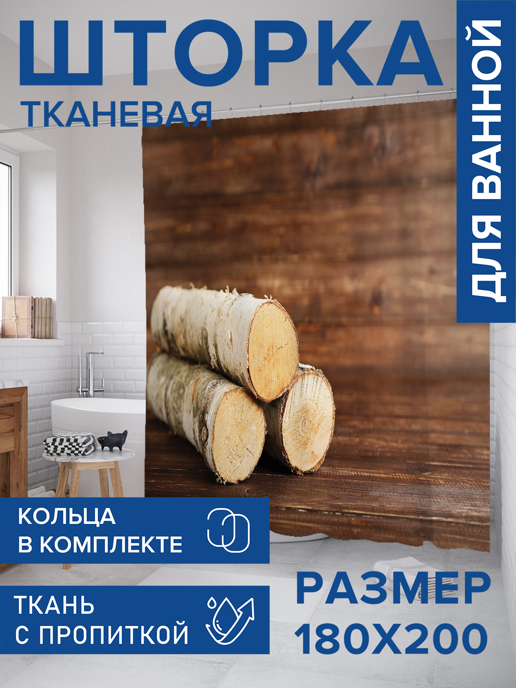 

Штора для ванной тканевая JoyArty "Срубы березы", 180х200, sc_430984, Коричневый