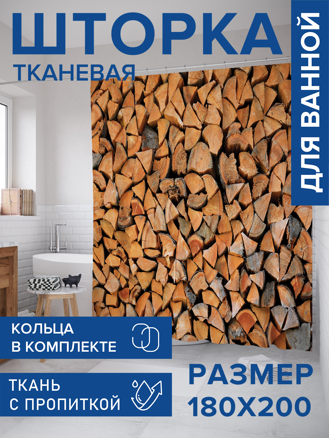 

Штора для ванной тканевая JoyArty "Склад дров", 180х200, sc_430985, Коричневый