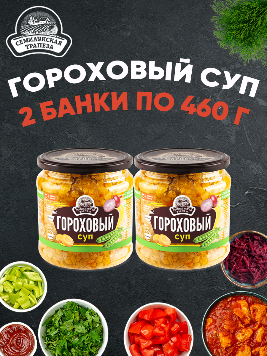 Суп гороховый Семилукская трапеза, 2 шт по 470 г