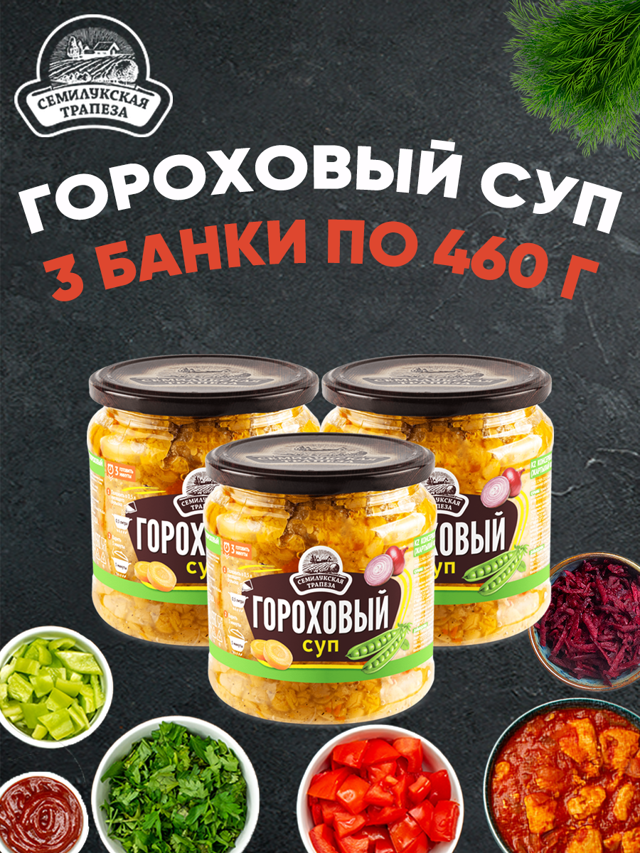 Суп гороховый Семилукская трапеза, 3 шт по 470 г