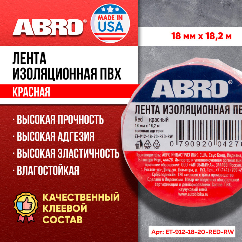 фото Abro изолента 19мм x 20м красная (abro)