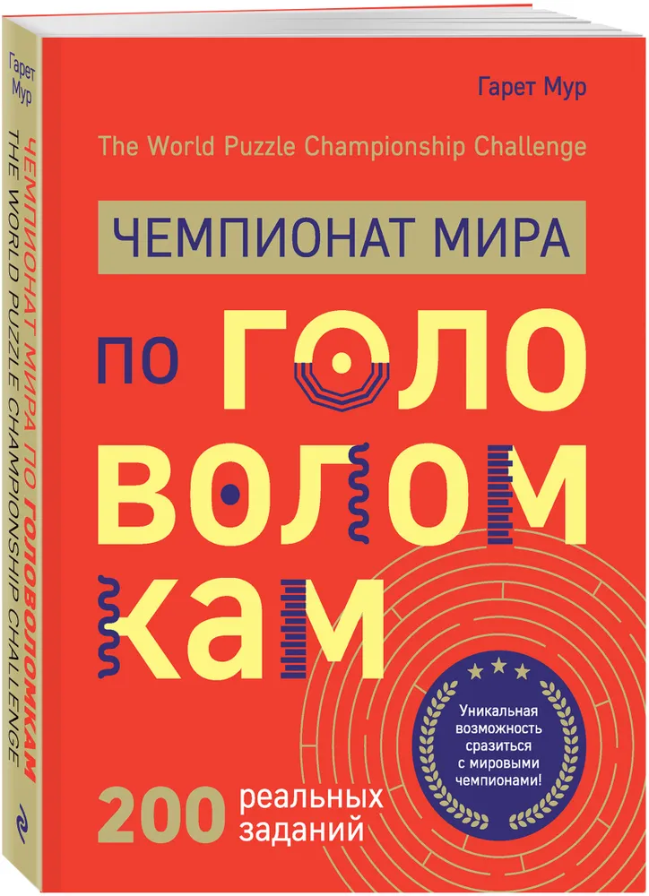 

Книга Чемпионат мира по головоломкам. The World Puzzle Championship Challenge. 200 реал...