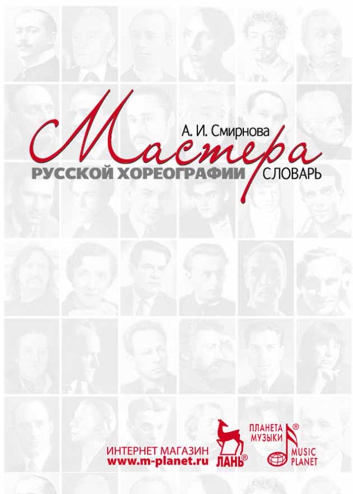 

Мастера русской хореографии Словарь