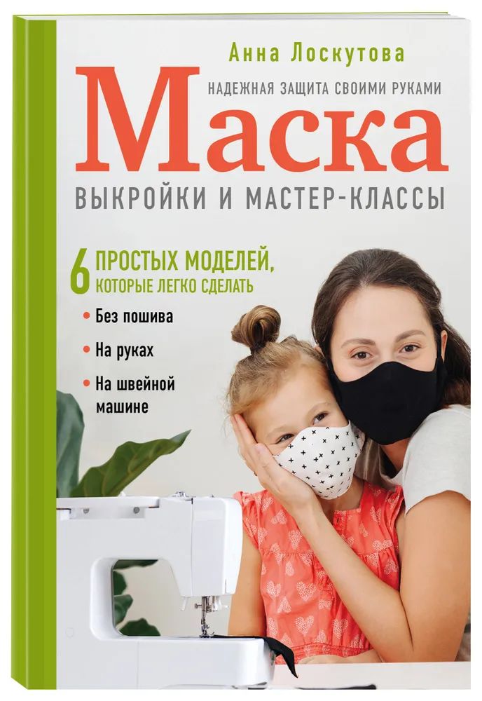 

Маска. Надежная защита своими руками. выкройки и мастер-классы