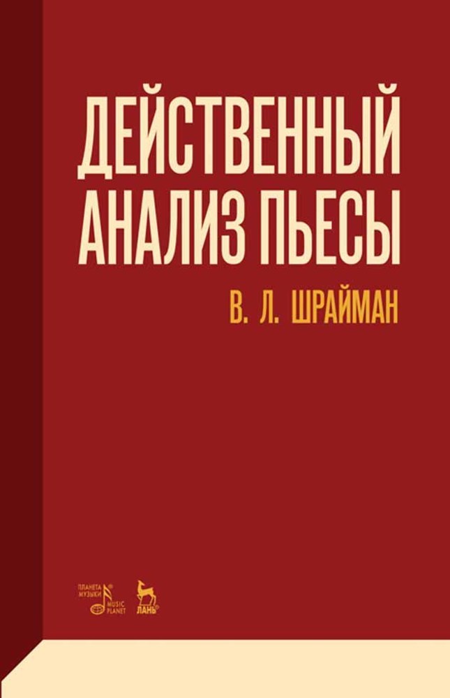 

Действенный анализ пьесы