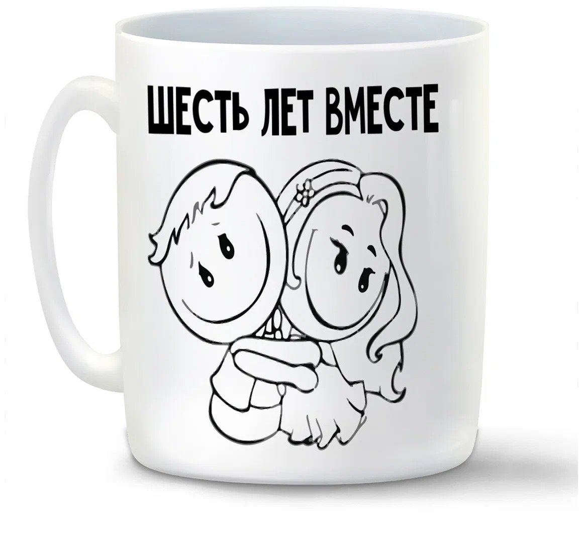 

Кружка CoolPodarok 6 лет вместе