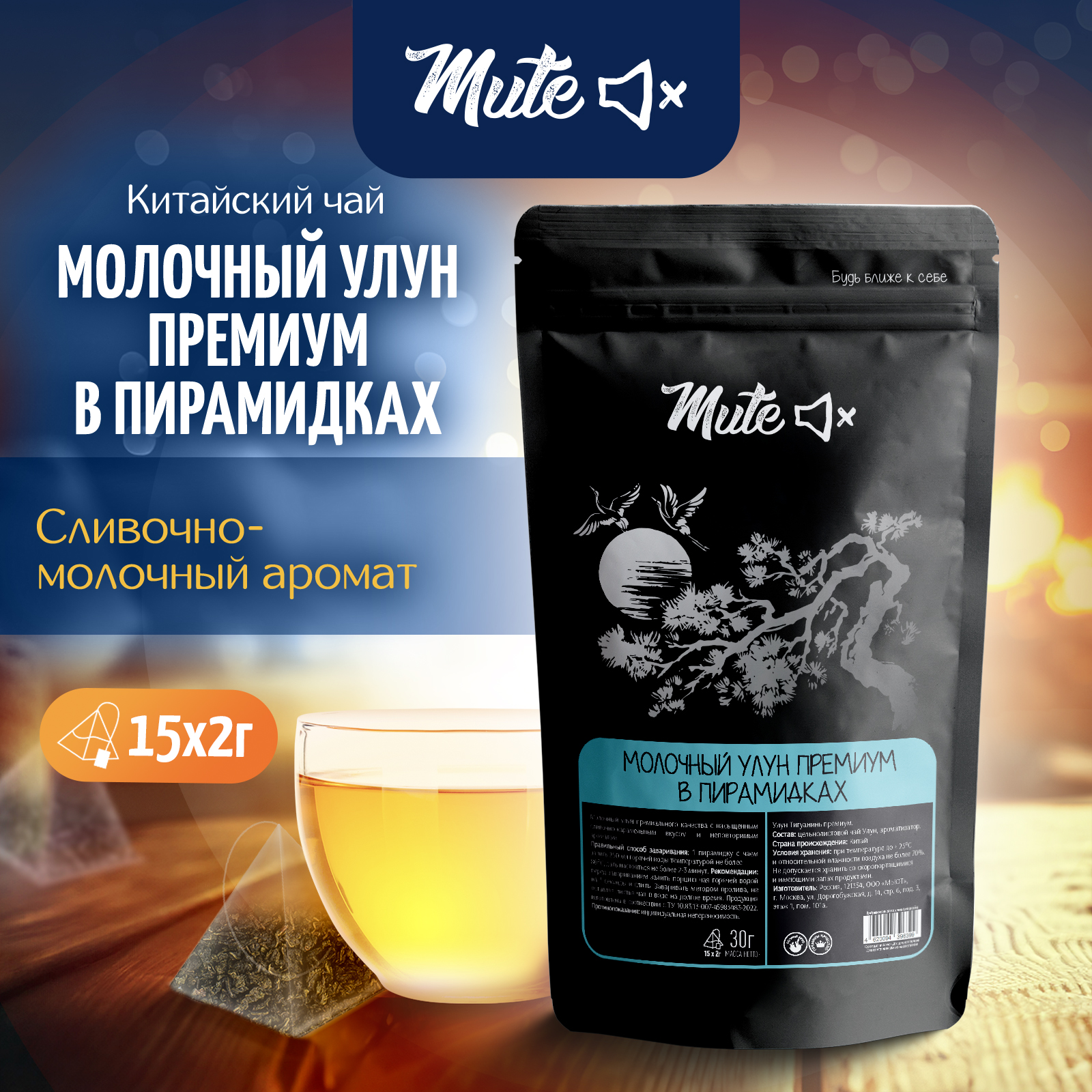 

Китайский чай MUTE Молочный Улун в пирамидках, 15 пирамидок х 2 г, MT-032