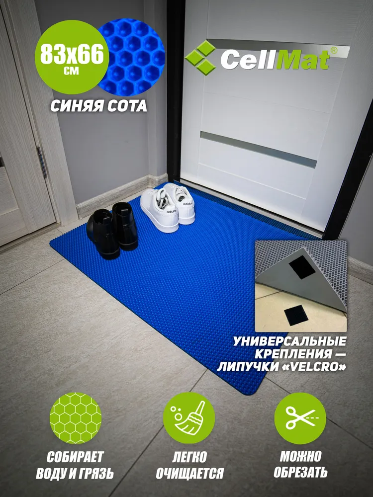 

Коврик придверный CellMat ЭВА, 83х66 см, синяя сота, INTRDVR