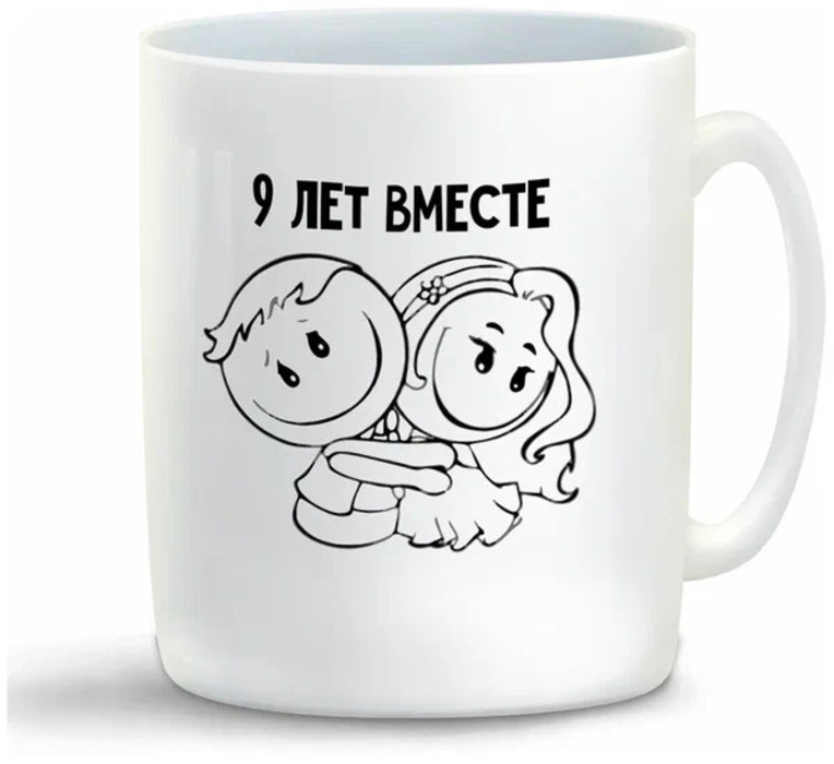 

Кружка CoolPodarok 9 лет вместе