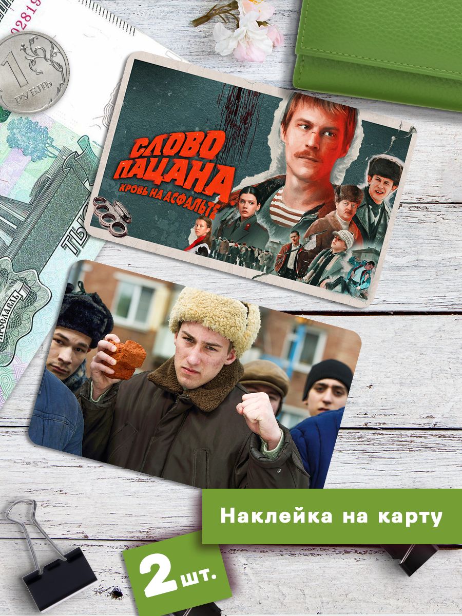 

Наклейки на банковскую карту Клейкие Наклейки SNKA_359 Слово пацана, 2 шт