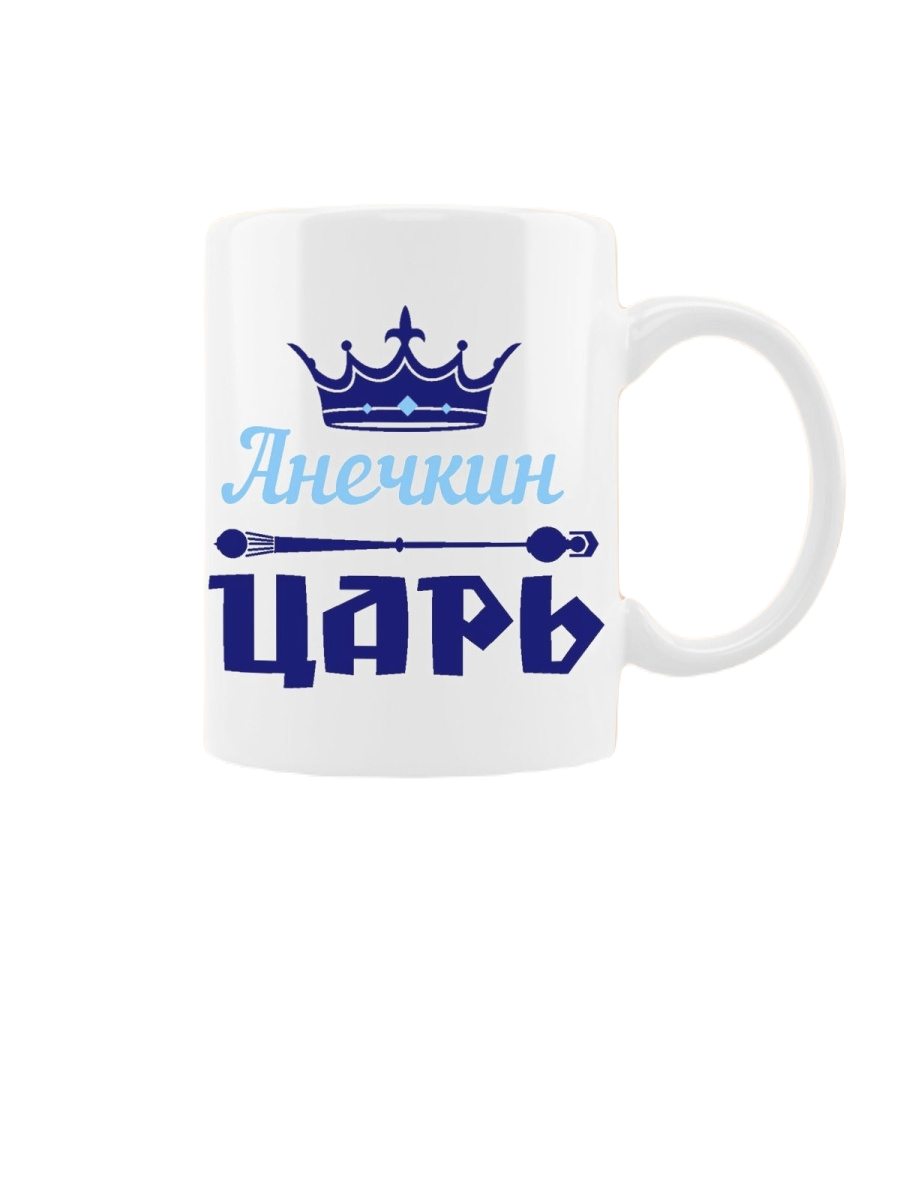 

Кружка CoolPodarok Анечкин Царь