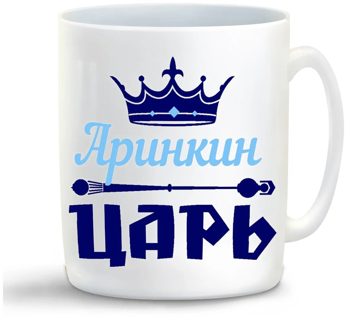 

Кружка CoolPodarok Аринкин Царь
