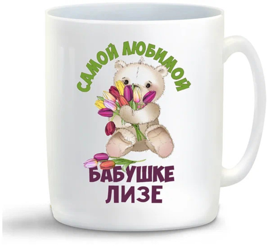 

Кружка CoolPodarok Бабушке Лизе