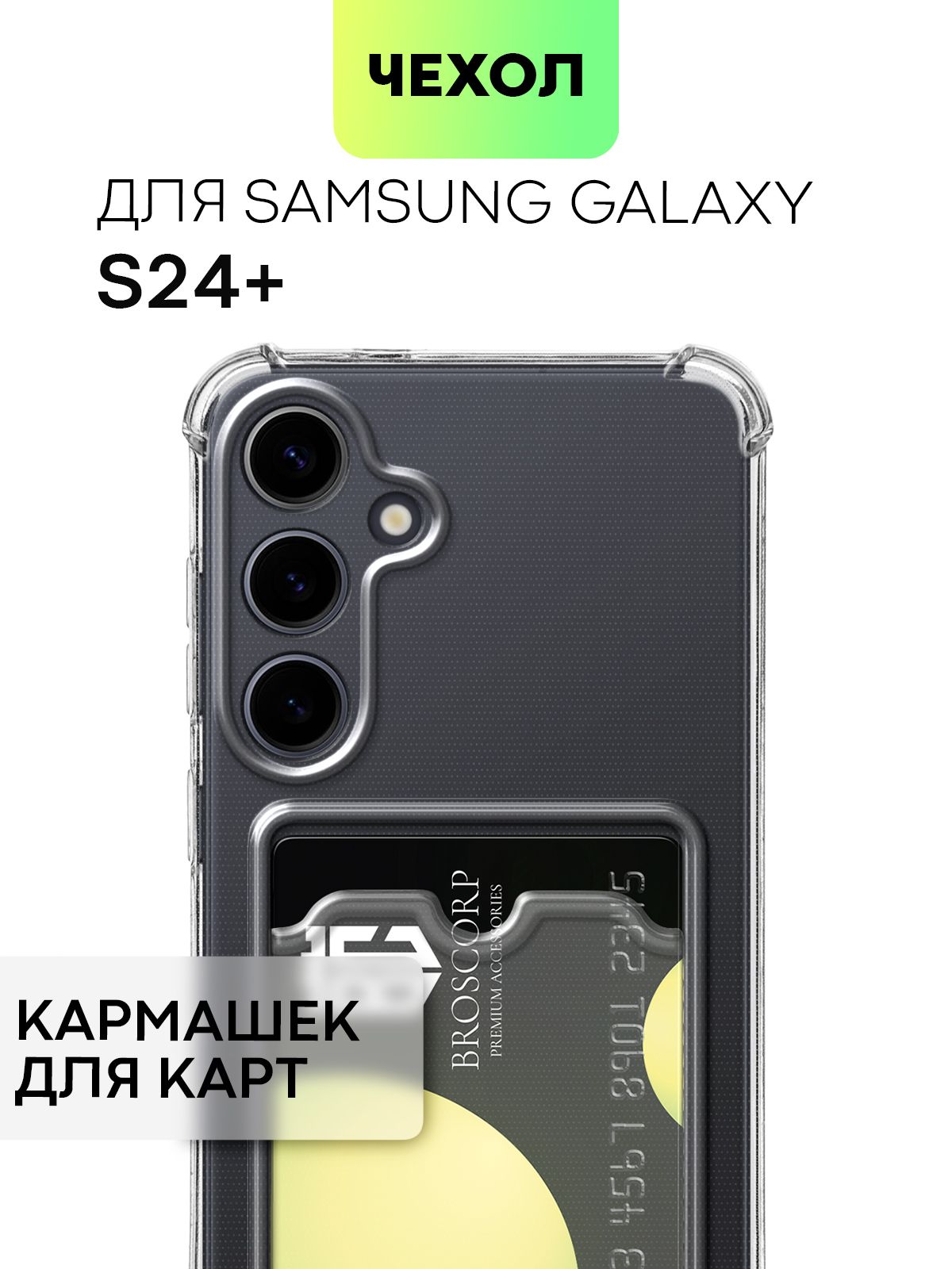 

Чехол BROSCORP на Samsung Galaxy S24+, S24 Plus, прозрачный с карманом для карт, SS-S24P-HARD-TPU